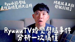 RyuuuTV 婚變劈腿事件分析一次搞懂 Ryu承認劈腿 最後劇情竟然大逆轉 網友跟車太貼都被打臉了 |  (愛情)(感情)(戀愛)(吸引)【貝克書】