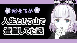 【毒れなラジオ】023.ゆる〜く語る、私が人生という山で遭難してたお話【毒親育ち】