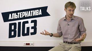 Где, кроме BIG3, работа как в консалтинге? Альтернативы Большой тройке