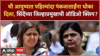 Pankaja Munde यांना धोका दिला? शिंदेंचा जिल्हाप्रमुख Kundlik Khande  यांची ऑडिओ क्लिप खरी?