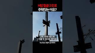 H빔 철골구조로 조립식주택 짓는 이유??