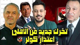 اعتذار كولر وتهديد الوزير وموقف الاهلي من استكمال الدوري وتهنئة أبو ريده وصحة منع لاعبيه من المنتخب