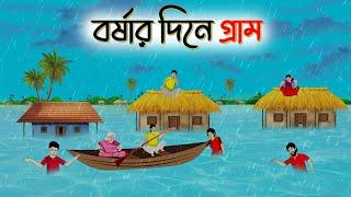 বর্ষার দিনের গ্রাম । Bengali Moral Stories Cartoon । Bangla Golpo। Thakumar Jhuli । Dhadha Center