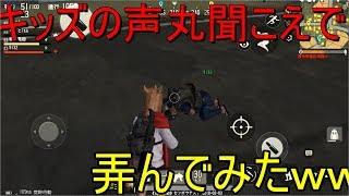 【荒野行動】キッズを成敗＆弄んでみたｗ【Knives Out】