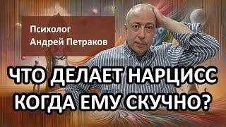 Что делает нарцисс когда ему скучно?