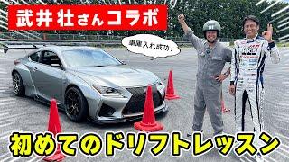 【 コラボ 】武井壮 さん に ドリフトレッスン します！ フィジカル の鬼なら 初ドリフト で 車庫入れ できるのか!?