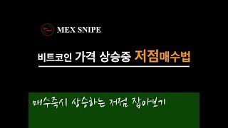 비트코인 저가매수 방법, 비트맥스에서 안전한 저가지점 공매수 하는법