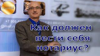 Как должен вести себя нотариус с лицами, обратившимися к нему за совершением нотариального действия?