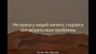 НЕ ПРОСИТЕ У ЛЮДЕЙ НИЧЕГО – Руслан Абу Ибрахим