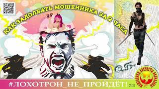 КАК ЗАДОЛБАТЬ МОШЕННИКОВ ЗА 2 ЧАСА, или ОН СОТРУДНИК ИЛИ НЕ СОТРУДНИК? (АВТОР - ОЛЬГА БОРИСОВНА).