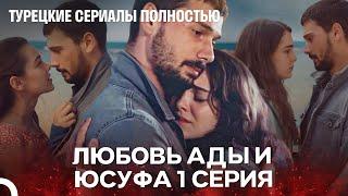 Полная История Ады и Юсуфа 1 Серия - Турецкие Сериалы Полностью