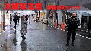 【観覧注意】新宿歌舞伎町 ヤクザが一般人に暴行した瞬間（R15） ~Yakuza attacks a man~