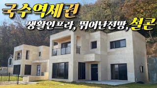 경의중앙선 전철 국수역을 걸어서이용(도보15분)/학교,은행,마트 생활인프라이용편리, 양평철근콘크리트주택, 라임스톤외장, 넓직한 벙커주차장, 산자락접, 넓직한 실내, 시스템냉난방기