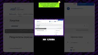 Неожиданности в тендерах: как госзакупщики путают нас формулировками! #тренды #тендеры #госзакупки