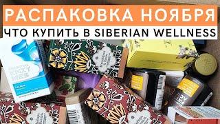 Распаковка SIBERIAN WELLNESS. Подарочные наборы, новогодние скидки. Что купить в Сибирском Здоровье