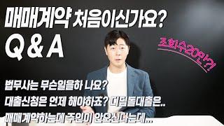 매매계약 프로세스 관련 Q&A 궁금할만한 사항 정리