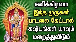 சனிக்கிழமை கேட்கவேண்டிய அருள்மிகு முருகன் பக்தி பாடல்கள் | Lord Murugan Tamil Devotional Songs