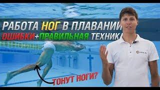ТЕХНИКА РАБОТЫ НОГ В ПЛАВАНИИ + ЧАСТЫЕ ОШИБКИ. Как плавать на ногах? Почему тонут ноги при плавании?