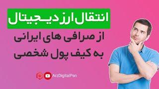 آموزش انتقال ارز از صرافی به کیف پول | صفر تا صد برداشت از صرافی ایرانی