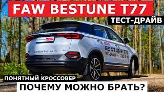 Даёт больше цены? Кроссовер 2024 Faw Bestune T77 тест драйв Автопанорама