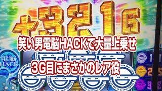 笑い男電脳HACK３G目にレア役！！大量上乗せ！【攻殻機動隊2】【パチスロ】