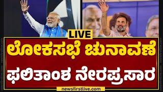 LIVE : ಲೋಕಸಭಾ ಚುನಾವಣೆ ಫಲಿತಾಂಶ ನೇರಪ್ರಸಾರ | Lok Sabha Election Result 2024 | @newsfirstkannada