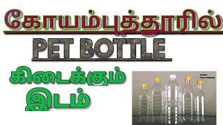 COIMBATORE PET BOTTLE கிடைக்கும் இடம்