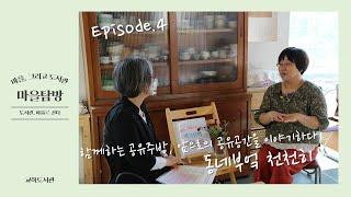 [마을탐방] EP4. 함께하는 공유주방, 앞으로의 공유공간을 이야기하다 | 동네부엌 천천히