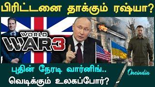 Putin Warn Britan and America| Ukraine-க்கு உதவியவர்களை எச்சரிக்கும் Putin | Oneindia Tamil