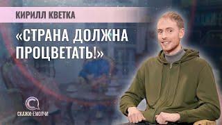 Известный садовод Бреста, блогер, создатель "Кветка-Парка" | Кирилл Кветка | СКАЖИНЕМОЛЧИ