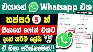 How To Linked Devices in Whatsapp sinhala | Whatsapp Link as Companion Device New Update