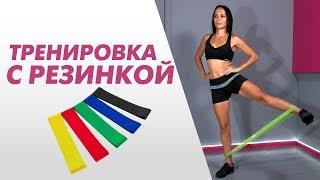 УПРАЖНЕНИЕ ДЛЯ ЯГОДИЦ С РЕЗИНКОЙ ● Татьяна Зайцева