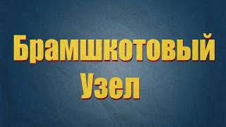 Брамшкотовый узел и нюансы !Подойдут ли глухие контрольные узлы?