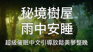 引導睡眠 | 雨中安睡秘境樹屋超級催眠中文引導