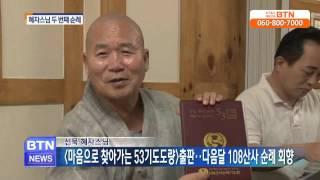 [BTN뉴스]선묵 혜자스님 마음으로 찾아가는 53기도도량 발간