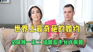 世界上最奇葩的婚约，全球独一无二，结婚后不允许离婚！