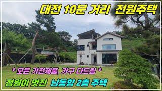 1028. [ 대전근교 전원주택 ] 증약리에 있는 2층 전원주택으로 넓은 진입로 탁트인 전망이 멋집니다. 대전까지 차로 10분 정도 거리로 접근성 좋고 멋진 소나무가 있는 정원까지