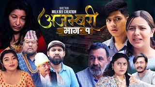 AJAMBARI "अजम्बरी" | EP-1 | July 17, 2024 | Kamala Ghimire | Sandesh | Laxminath  Timalshina |