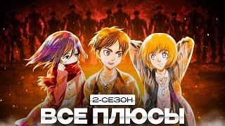 Все плюсы 2 сезона аниме АТАКА ТИТАНОВ /ATTACK ON TITAN 2 SEASON/Антигрехи