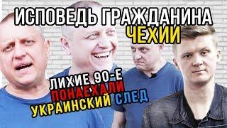 Исповедь гражданина Чехии / Лихие 90-е, ПОНАЕХАЛИ, русофобия / ПОКИНЬТЕ ВАГОН