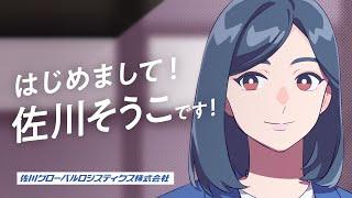 「佐川そうこ 登場」篇　WEB CM（30秒）　佐川グローバルロジスティクス