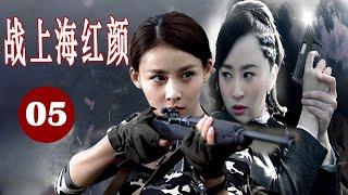 【出色谍战剧】《战上海红颜》第05集 | 一心复仇的女特工在上海做地下工作秘密与敌军斗智斗勇