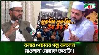 মুরুব্বি মুরুব্বি বলার পেছনের গল্প বললেন মাওলানা মোস্তাক ফয়েজি!