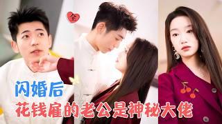 李泉成&麦童 | 海归千金为拿到股份，路边抓了个人闪婚，一年五千万，没想到他的真实身份是武林至尊，还对她蓄谋已久[MULTI SUB | FULL]#MiniDrama #精彩大陆短剧
