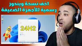 اخف و اسرع ويندوز 11 للاجهزة الضعيفة آخر تحديث 24H2 !!