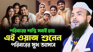 এক পরিবারে ৩ জন মহিলা হলে শান্তি কেন থাকে না || Maulana Anamul Haque Waz || Anamul Haque Waz