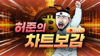 유튜브 코인 차트분석 '원탑' 허준의 차트보감