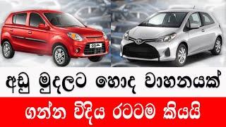 අඩු මිලට වාහනයක් ගන්න විදිය රටටම කියයි |car price 2024 | wahana mila |Sri Lanka|Car for sale |wahana