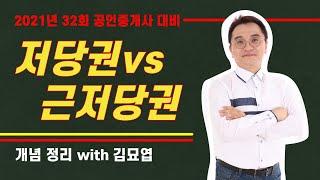 공인중개사 강의 저당권 vs 근저당권 / 차이점과 공통점 쪽집게 개념 정리 민법