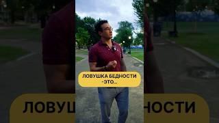 Ловушка бедности: как менталитет влияет на жизнь. #бедность #мышление